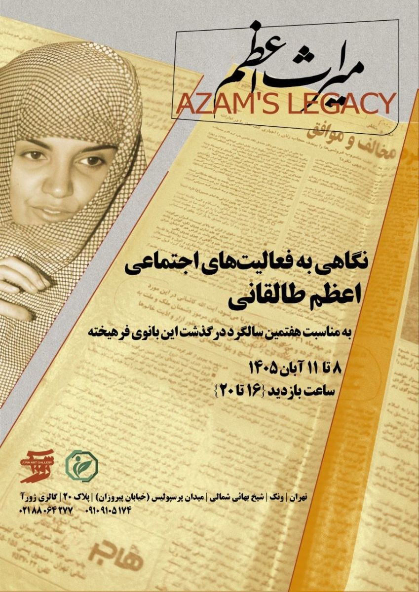 میراث اعظم، نگاهی به چهار دهه فعالیت اجتماعی اعظم طالقانی